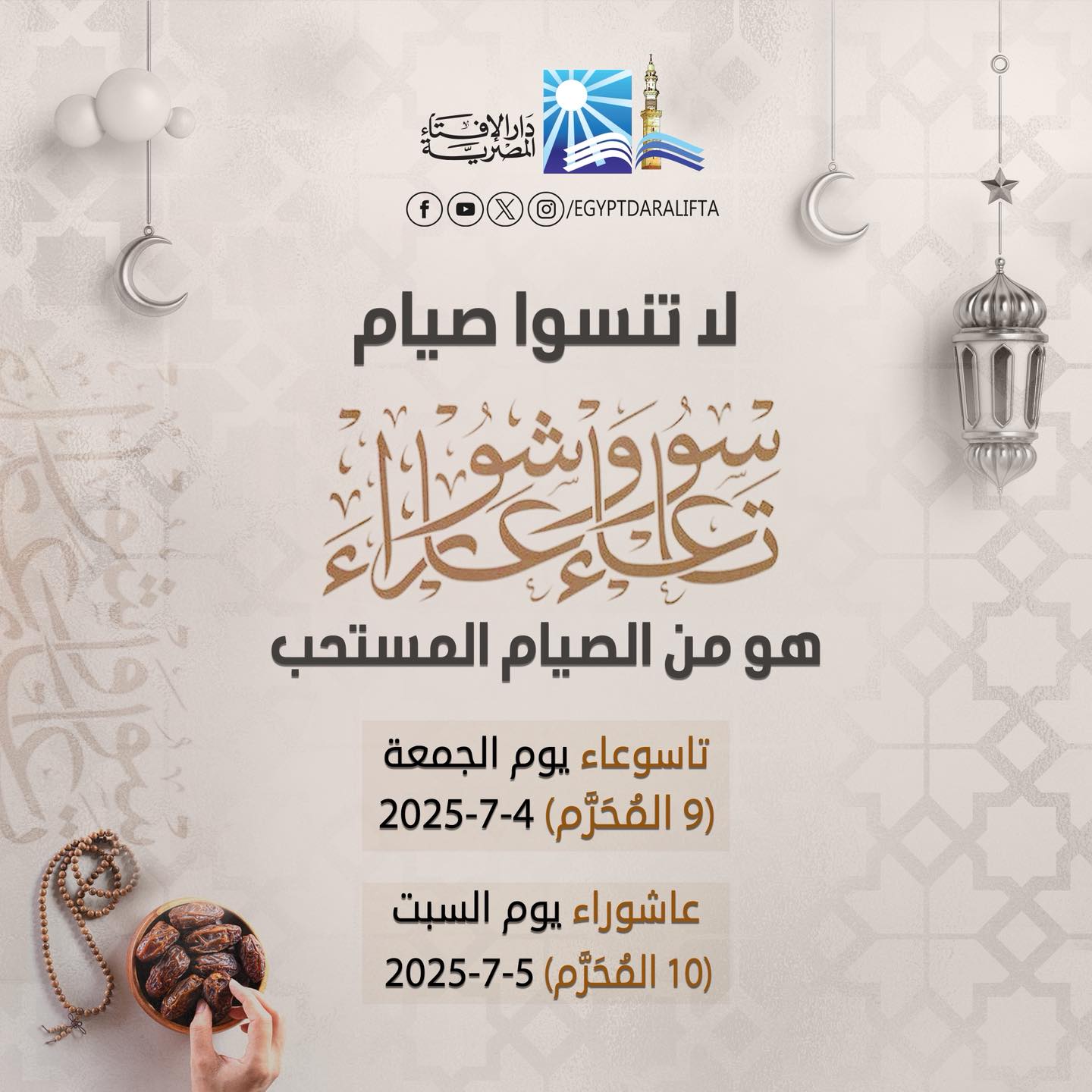 موعد يوم عاشوراء 2025